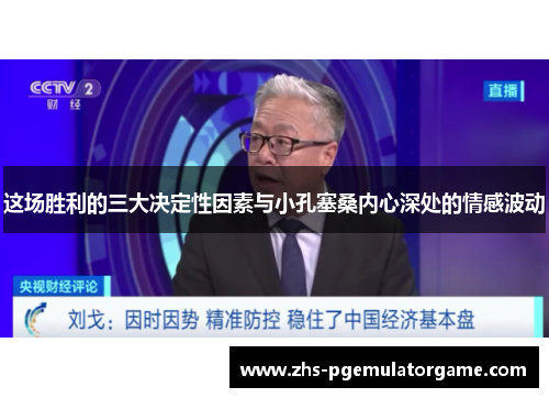 这场胜利的三大决定性因素与小孔塞桑内心深处的情感波动 这场胜利的三大决定性因素与小孔塞桑内心深处的情感波动
