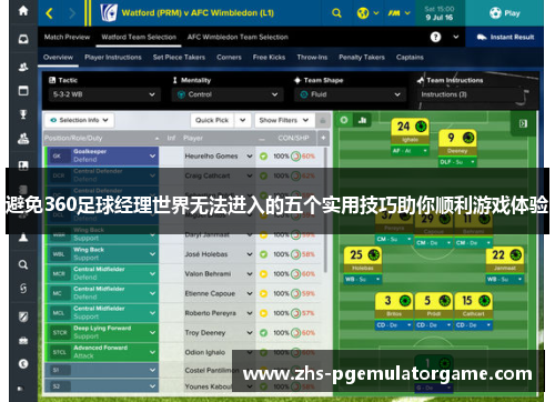 避免360足球经理世界无法进入的五个实用技巧助你顺利游戏体验