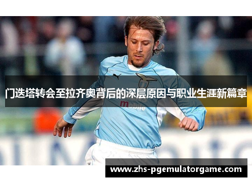 门迭塔转会至拉齐奥背后的深层原因与职业生涯新篇章