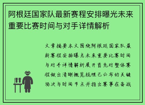阿根廷国家队最新赛程安排曝光未来重要比赛时间与对手详情解析