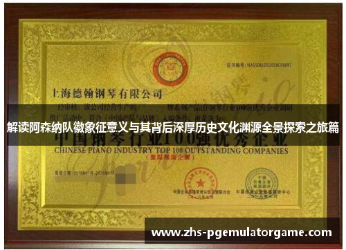 解读阿森纳队徽象征意义与其背后深厚历史文化渊源全景探索之旅篇