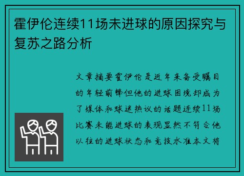 霍伊伦连续11场未进球的原因探究与复苏之路分析