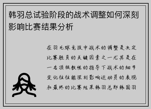 韩羽总试验阶段的战术调整如何深刻影响比赛结果分析