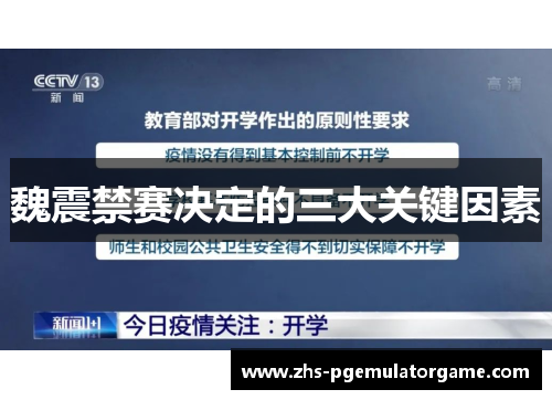 魏震禁赛决定的三大关键因素 魏震禁赛决定的三大关键因素