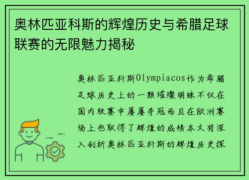奥林匹亚科斯的辉煌历史与希腊足球联赛的无限魅力揭秘