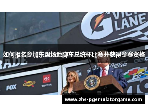 如何报名参加东盟场地脚车总统杯比赛并获得参赛资格 如何报名参加东盟场地脚车总统杯比赛并获得参赛资格