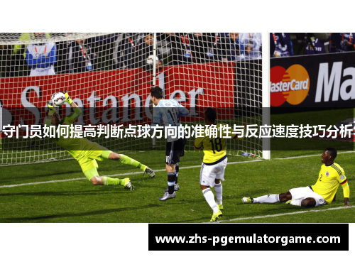 守门员如何提高判断点球方向的准确性与反应速度技巧分析