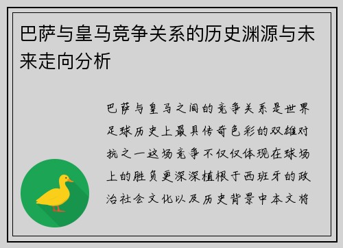 巴萨与皇马竞争关系的历史渊源与未来走向分析