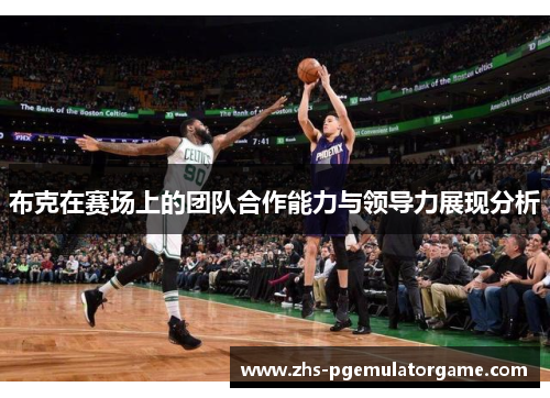 布克在赛场上的团队合作能力与领导力展现分析