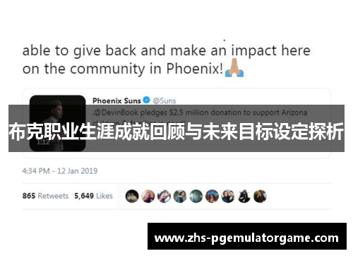 布克职业生涯成就回顾与未来目标设定探析