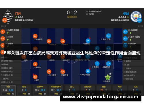 B席关键发挥左右战局成就对阵曼城亚冠生死胜负的决定性作用全面显现