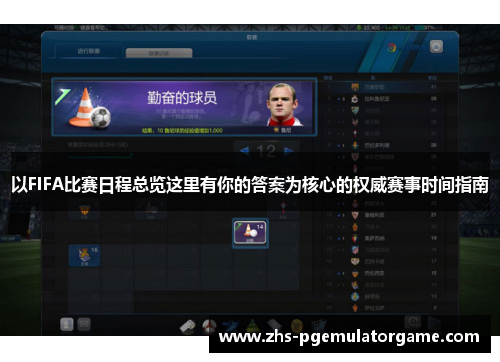 以FIFA比赛日程总览这里有你的答案为核心的权威赛事时间指南