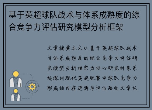 基于英超球队战术与体系成熟度的综合竞争力评估研究模型分析框架