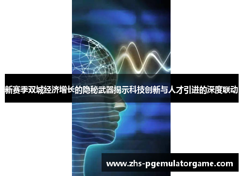 新赛季双城经济增长的隐秘武器揭示科技创新与人才引进的深度联动