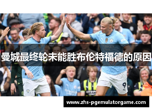 曼城最终轮未能胜布伦特福德的原因
