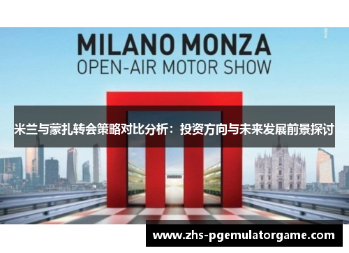 米兰与蒙扎转会策略对比分析:投资方向与未来发展前景探讨 米兰与蒙扎转会策略对比分析:投资方向与未来发展前景探讨