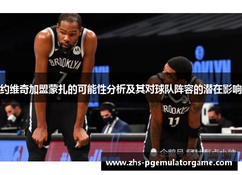 约维奇加盟蒙扎的可能性分析及其对球队阵容的潜在影响