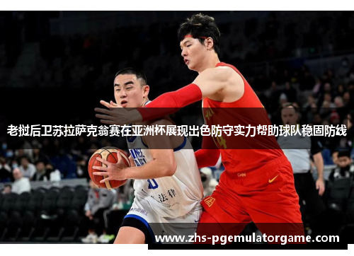 老挝后卫苏拉萨克翁赛在亚洲杯展现出色防守实力帮助球队稳固防线