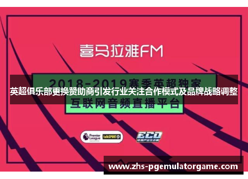 英超俱乐部更换赞助商引发行业关注合作模式及品牌战略调整