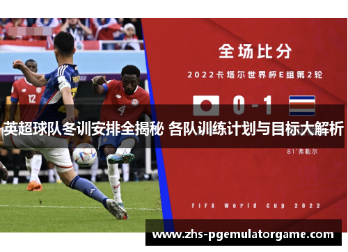 英超球队冬训安排全揭秘 各队训练计划与目标大解析