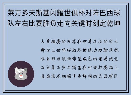莱万多夫斯基闪耀世俱杯对阵巴西球队左右比赛胜负走向关键时刻定乾坤