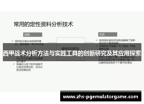 西甲战术分析方法与实践工具的创新研究及其应用探索