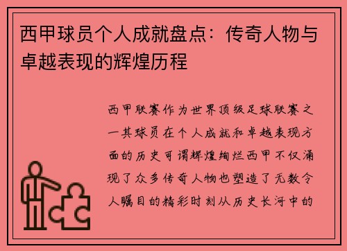 西甲球员个人成就盘点：传奇人物与卓越表现的辉煌历程