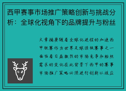 西甲赛事市场推广策略创新与挑战分析：全球化视角下的品牌提升与粉丝互动