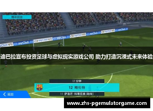 迪巴拉宣布投资足球与虚拟现实游戏公司 助力打造沉浸式未来体验