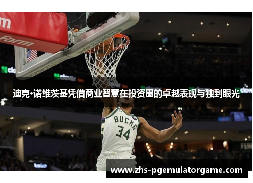 迪克·诺维茨基凭借商业智慧在投资圈的卓越表现与独到眼光