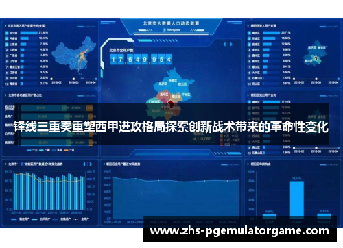 锋线三重奏重塑西甲进攻格局探索创新战术带来的革命性变化