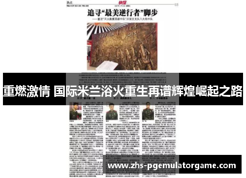 重燃激情 国际米兰浴火重生再谱辉煌崛起之路