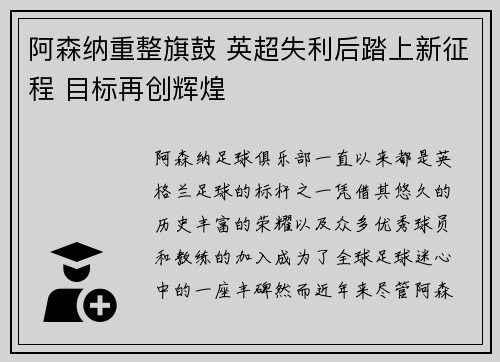 阿森纳重整旗鼓 英超失利后踏上新征程 目标再创辉煌 阿森纳重整旗鼓 英超失利后踏上新征程 目标再创辉煌