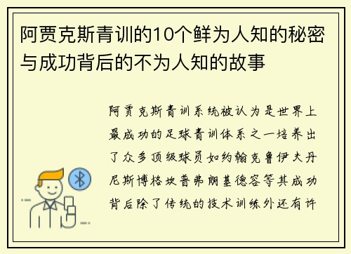 阿贾克斯青训的10个鲜为人知的秘密与成功背后的不为人知的故事