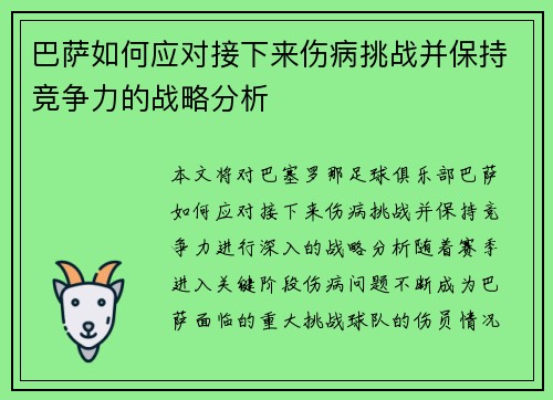 巴萨如何应对接下来伤病挑战并保持竞争力的战略分析