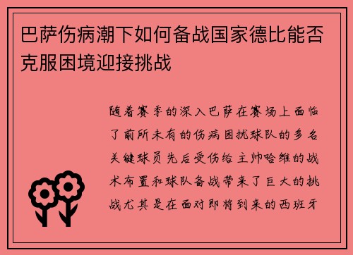 巴萨伤病潮下如何备战国家德比能否克服困境迎接挑战 巴萨伤病潮下如何备战国家德比能否克服困境迎接挑战