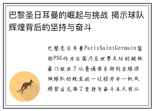 巴黎圣日耳曼的崛起与挑战 揭示球队辉煌背后的坚持与奋斗 巴黎圣日耳曼的崛起与挑战 揭示球队辉煌背后的坚持与奋斗