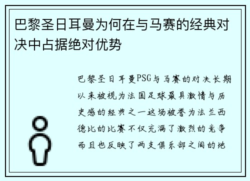 巴黎圣日耳曼为何在与马赛的经典对决中占据绝对优势