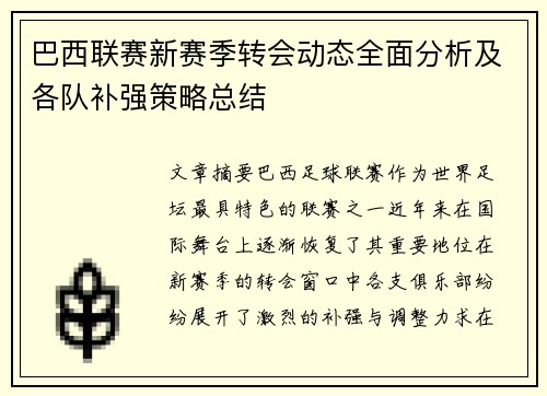 巴西联赛新赛季转会动态全面分析及各队补强策略总结