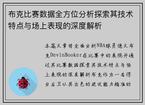 布克比赛数据全方位分析探索其技术特点与场上表现的深度解析