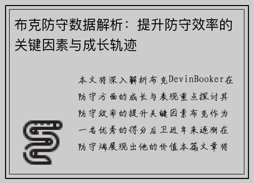 布克防守数据解析：提升防守效率的关键因素与成长轨迹