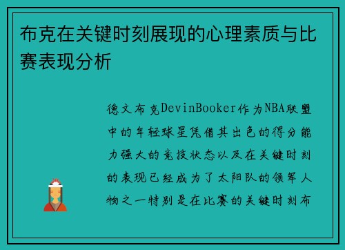 布克在关键时刻展现的心理素质与比赛表现分析
