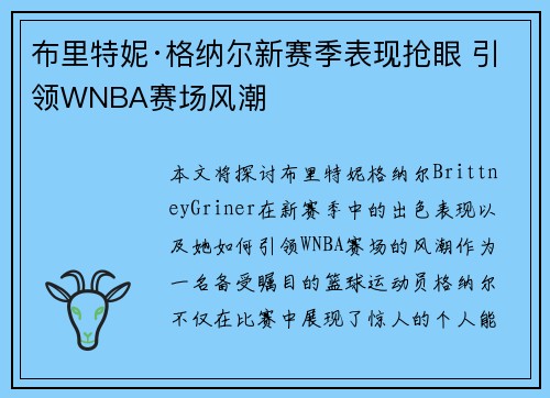 布里特妮·格纳尔新赛季表现抢眼 引领WNBA赛场风潮