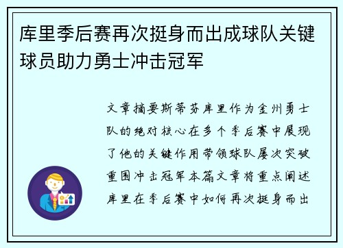 库里季后赛再次挺身而出成球队关键球员助力勇士冲击冠军