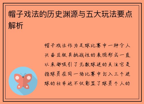 帽子戏法的历史渊源与五大玩法要点解析
