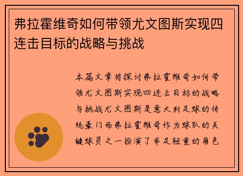 弗拉霍维奇如何带领尤文图斯实现四连击目标的战略与挑战