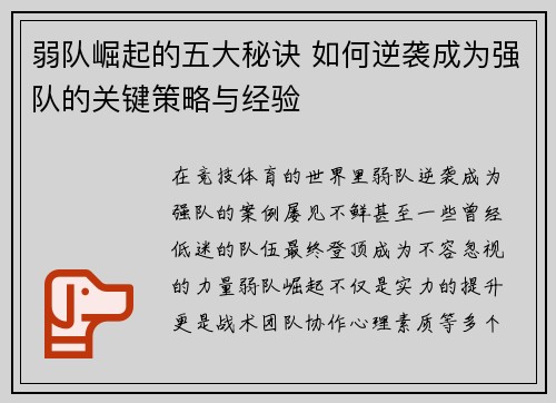 弱队崛起的五大秘诀 如何逆袭成为强队的关键策略与经验