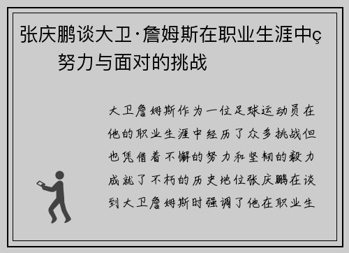 张庆鹏谈大卫·詹姆斯在职业生涯中的努力与面对的挑战