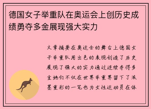 德国女子举重队在奥运会上创历史成绩勇夺多金展现强大实力