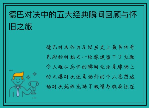 德巴对决中的五大经典瞬间回顾与怀旧之旅
